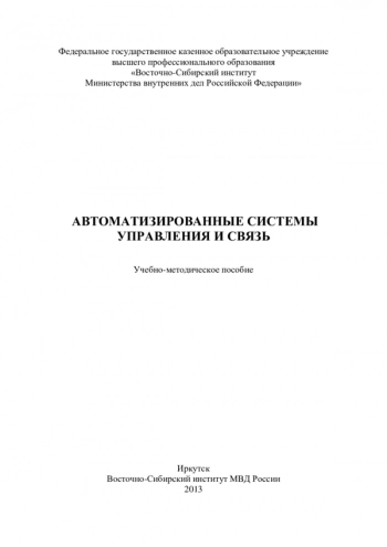 Автоматизированные системы управления и связь