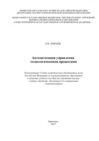 Автоматизация управления технологическими процессами