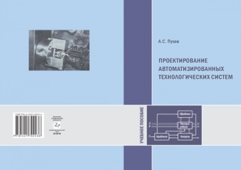 Проектирование автоматизированных технологических систем