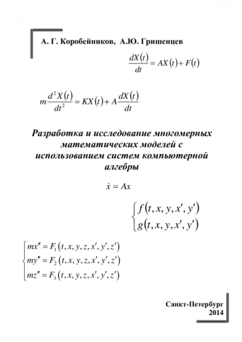Разработка и исследование многомерных математических моделей с использованием систем компьютерной алгебры