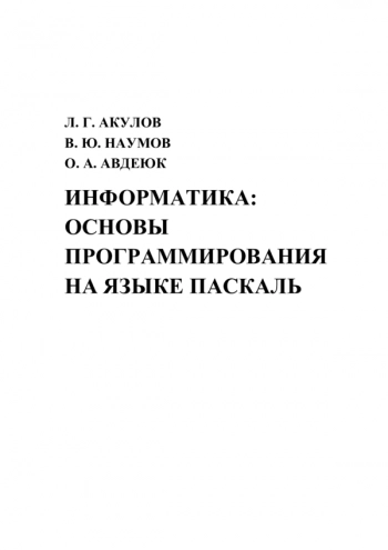 Информатика: основы программирования на языке Паскаль
