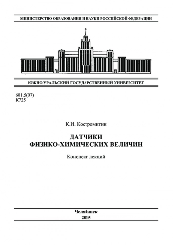 Датчики физико-химических величин