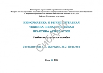Информатика и вычислительная техника: педагогическая практика аспирантов