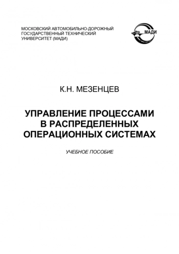 Управление процессами в распределенных операционных системах