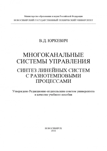 Многоканальные системы управления. Синтез линейных систем с разнотемповыми процессами