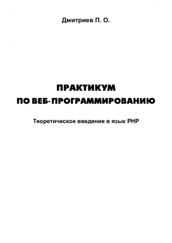 Практикум по веб-программированию. Теоретическое введение в язык PHP