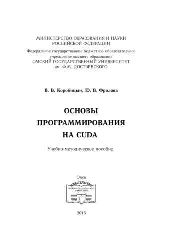 Основы программирования на CUDA