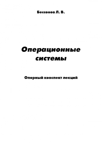Операционные системы. Опорный конспект лекций