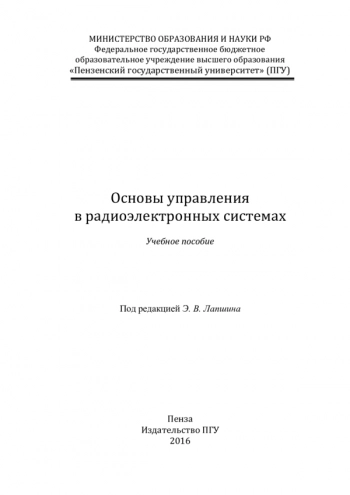 Основы управления в радиоэлектронных системах