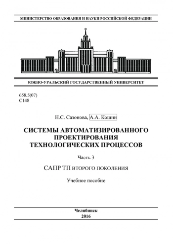 Системы автоматизированного проектирования технологических процессов. Ч 3: САПР второго поколения