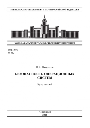 Безопасность операционных систем