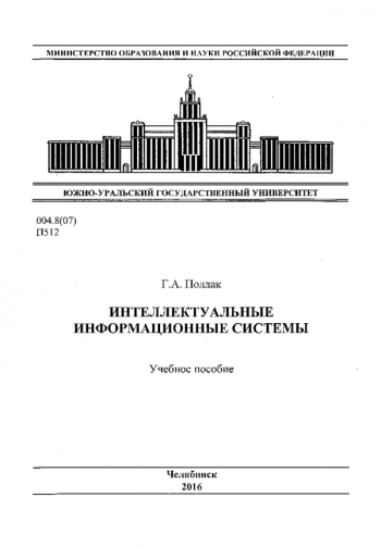 Интеллектуальные информационные системы