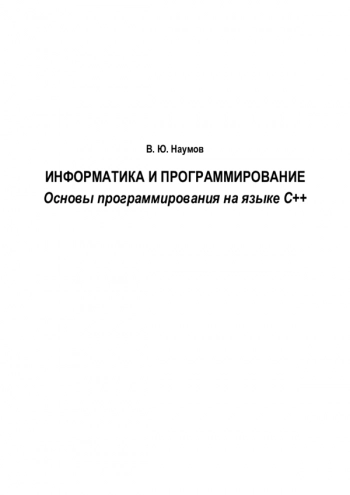 Информатика и программирование: основы программирования на языке С++