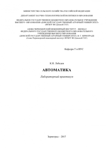 Автоматика: лабораторный практикум