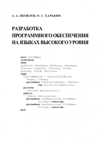 Разработка программного обеспечения на языках высокого уровня