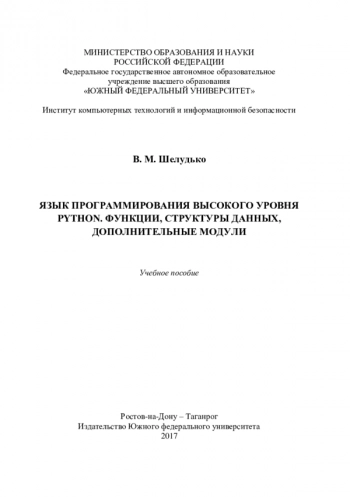 Язык программирования высокого уровня Python