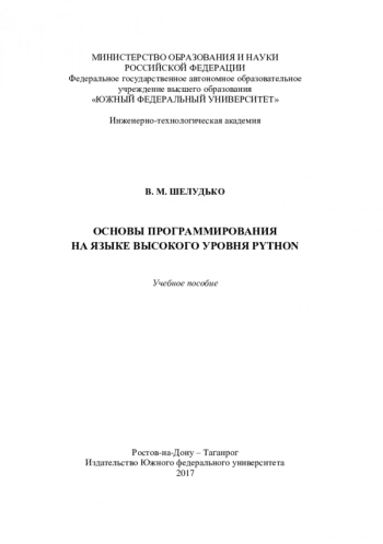 Основы программирования на языке высокого уровня Python