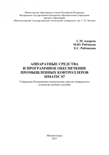 Аппаратные средства и программное обеспечение промышленных контроллеров SIMATIC S7