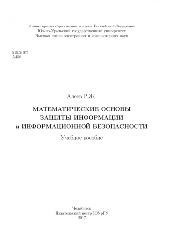 Математические основы защиты информации и информационной безопасности