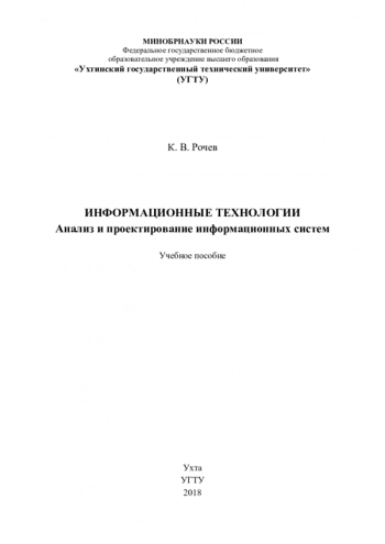 Информационные технологии. Анализ и проектирование информационных систем