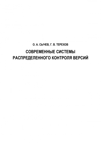 Современные системы распределенного контроля версий