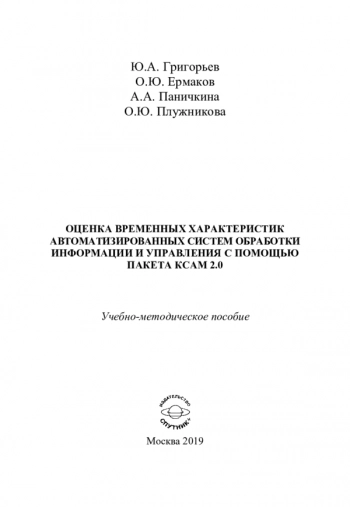 ОЦЕНКА ВРЕМЕННЫХ ХАРАКТЕРИСТИК АВТОМАТИЗИРОВАННЫХ СИСТЕМ ОБРАБОТКИ ИНФОРМАЦИИ И УПРАВЛЕНИЯ С ПОМОЩЬЮ ПАКЕТА КСАМ 2.0