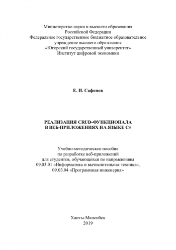 Реализация CRUD-функционала в веб-приложениях на
языке С#