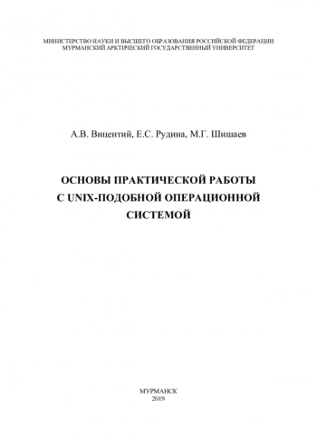 Основы практической работы с UNIX-подобной операционной системой