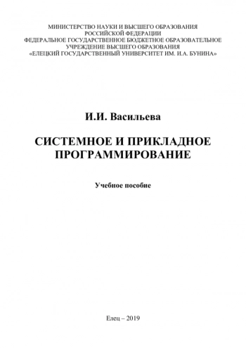 Системное и прикладное программирование