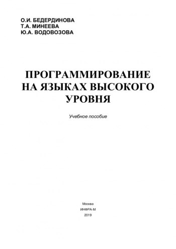 Программирование на языках высокого уровня