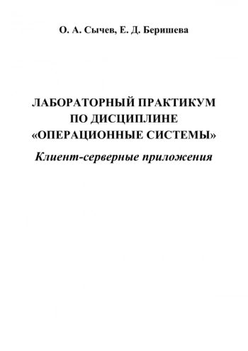 Лабораторный практикум по дисциплине «Операционные системы»