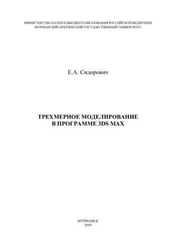 Трехмерное моделирование в программе 3ds Max
