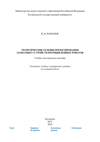 Теоретические основы проектирования захватных устройств промышленных роботов