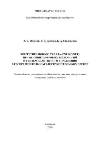 ЭНЕРГЕТИКА НОВОГО УКЛАДА (ENERGYNET): ПРИМЕНЕНИЕ ЦИФРОВЫХ ТЕХНОЛОГИЙ И СИСТЕМ АДАПТИВНОГО УПРАВЛЕНИЯ В РАСПРЕДЕЛИТЕЛЬНОМ ЭЛЕКТРОСЕТЕВОМ КОМПЛЕКСЕ