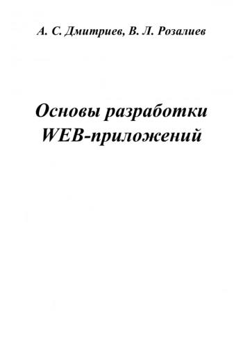 Основы разработки WEB-приложений