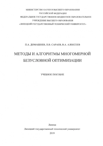 Методы и алгоритмы многомерной безусловной оптимизации