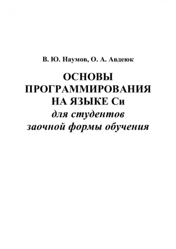 Основы программирования на языке Си для студентов заочной формы обучения