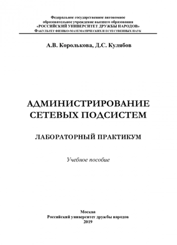 Администрирование сетевых подсистем