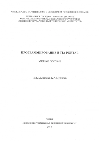 ПРОГРАММИРОВАНИЕ В TIA PORTAL