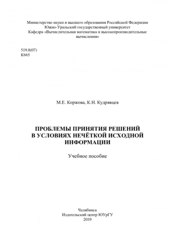 Проблемы принятия решений в условиях нечеткой исходной информации
