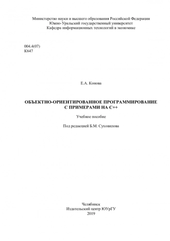Объектно-ориентированное программирование с примерами на С++