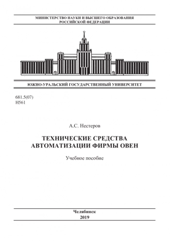 Технические средства автоматизации фирмы ОВЕН
