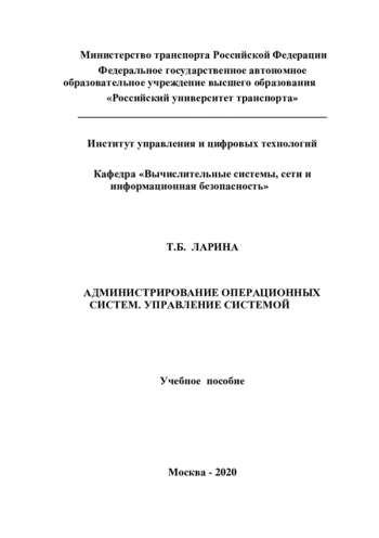 АДМИНИСТРИРОВАНИЕ ОПЕРАЦИОННЫХ СИСТЕМ. УПРАВЛЕНИЕ СИСТЕМОЙ