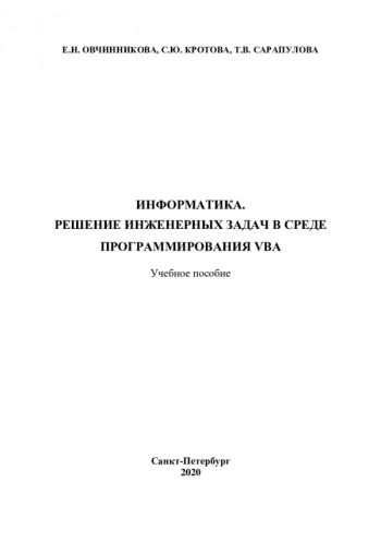 ИНФОРМАТИКА. РЕШЕНИЕ ИНЖЕНЕРНЫХ ЗАДАЧ В СРЕДЕ ПРОГРАММИРОВАНИЯ VBA