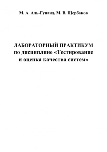 ЛАБОРАТОРНЫЙ ПРАКТИКУМ ПО ДИСЦИПЛИНЕ «ТЕСТИРОВАНИЕ И ОЦЕНКА КАЧЕСТВА СИСТЕМ»