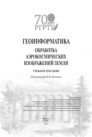 ГЕОИНФОРМАТИКА. ОБРАБОТКА АЭРОКОСМИЧЕСКИХ ИЗОБРАЖЕНИЙ ЗЕМЛИ
