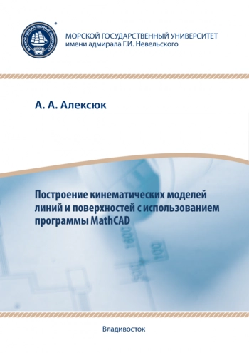 Построение кинематических моделей линий и поверхностей с использованием программы MathCAD
