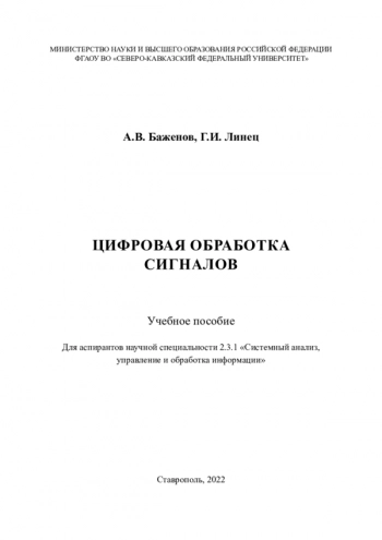Цифровая обработка сигналов