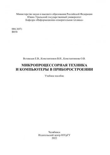Микропроцессорная техника и компьютеры в приборостроении