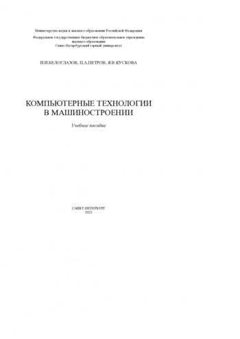 Компьютерные технологии в машиностроении